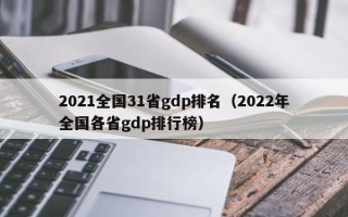 2021全国31省gdp排名（2022年全国各省gdp排行榜）