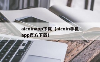 aicoinapp下载（aicoin手机app官方下载）