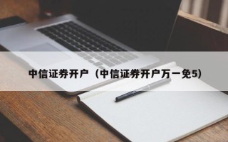 中信证券开户（中信证券开户万一免5）