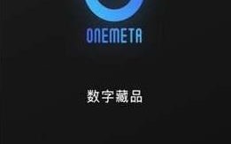 one Meta数字藏品2022最新版下载_one Meta数字藏品2022官网版下载v3.5