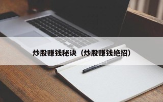 炒股赚钱秘诀（炒股赚钱绝招）