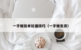 一字板挂单捡漏技巧（一字板出货）