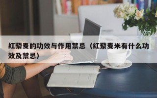 红藜麦的功效与作用禁忌（红藜麦米有什么功效及禁忌）