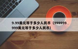 9.99美元等于多少人民币（999999999美元等于多少人民币）