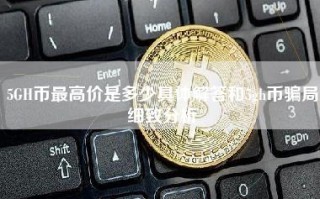 5GH币最高价是多少具体解答和5gh币骗局细致分析