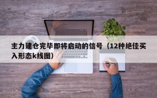 主力建仓完毕即将启动的信号（12种绝佳买入形态k线图）