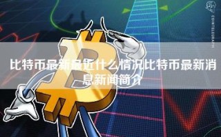 比特币最新最近什么情况比特币最新消息新闻简介