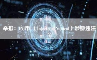 举报：INJ币 （Injective Protocol）涉嫌违法？