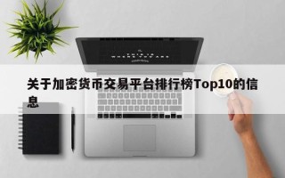 关于加密货币交易平台排行榜Top10的信息