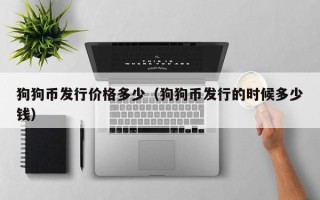 狗狗币发行价格多少（狗狗币发行的时候多少钱）