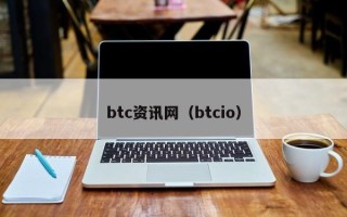 btc资讯网（btcio）