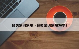 经典家训家规（经典家训家规50字）