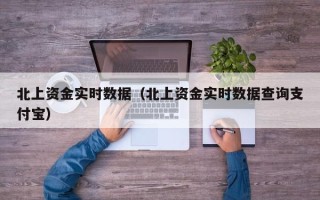 北上资金实时数据（北上资金实时数据查询支付宝）