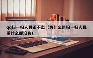 qq扫一扫人民币不出（为什么用扫一扫人民币什么都没有）