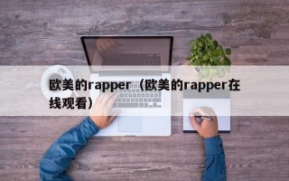 欧美的rapper（欧美的rapper在线观看）