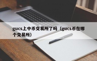 gucs上中币交易所了吗（gucs币在哪个交易所）