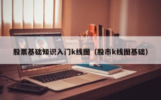 股票基础知识入门k线图（股市k线图基础）