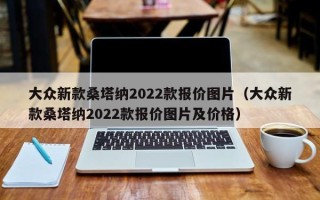 大众新款桑塔纳2022款报价图片（大众新款桑塔纳2022款报价图片及价格）