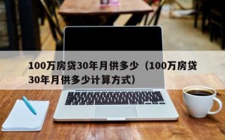 100万房贷30年月供多少（100万房贷30年月供多少计算方式）