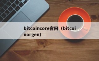 bitcoincore官网（bitcoinorgen）