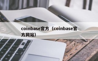 coinbase官方（coinbase官方网站）