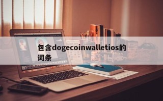 包含dogecoinwalletios的词条