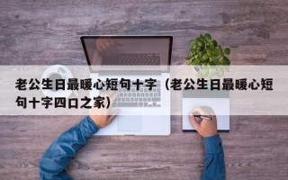 老公生日最暖心短句十字（老公生日最暖心短句十字四口之家）