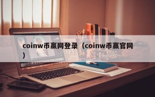 coinw币赢网登录（coinw币赢官网）