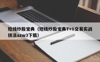 短线炒股宝典（短线炒股宝典T+0交易实战技法azw3下载）