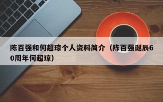 陈百强和何超琼个人资料简介（陈百强诞辰60周年何超琼）