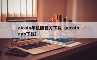 aicoin手机版官方下载（aicoinapp下载）