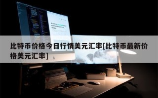 BTC比特币最新价格今日行情美元汇率详情