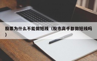 股票为什么不能做短线（股市高手都做短线吗）