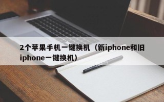 2个苹果手机一键换机（新iphone和旧iphone一键换机）