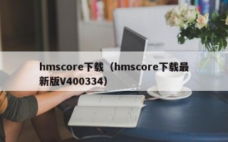 hmscore下载（hmscore下载最新版V400334）