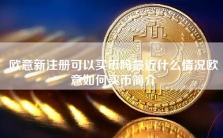 欧意新注册可以买币吗最近什么情况欧意如何买币简介