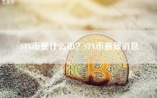 STX币是什么币？STX币最新消息