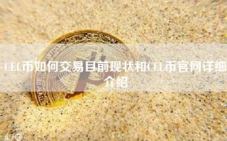 CEL币如何交易目前现状和CEL币官网详细介绍