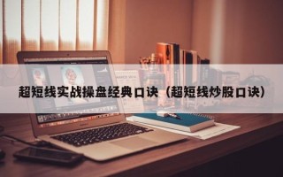 超短线实战操盘经典口诀（超短线炒股口诀）