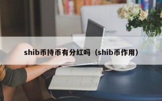 shib币持币有分红吗（shib币作用）