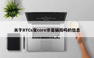 关于BTCs变core币是骗局吗的信息