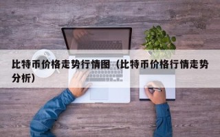 比特币价格走势行情图（比特币价格行情走势分析）