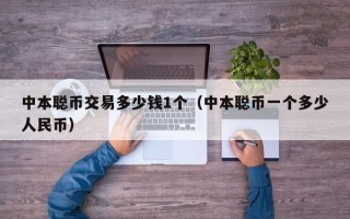 中本聪币交易多少钱1个（中本聪币一个多少人民币）