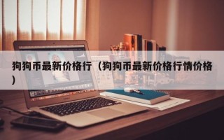 狗狗币最新价格行（狗狗币最新价格行情价格）