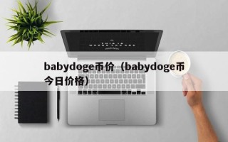 babydoge币价（babydoge币今日价格）