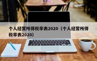 个人经营所得税率表2020（个人经营所得税率表2020）