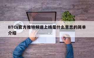 BTCs官方推特频道上线是什么意思的简单介绍