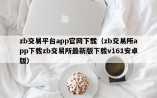 zb交易平台app官网下载（zb交易所app下载zb交易所最新版下载v161安卓版）