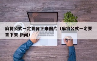 麻将公式一定要背下来图片（麻将公式一定要背下来 新闻）