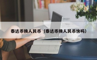 泰达币换人民币（泰达币换人民币快吗）